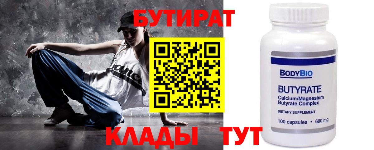 Сосновый Бор  БУТИРАТ  Вход с VPN  Бутират бутандиол 